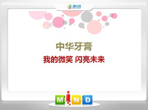 永福中华牙膏——我的微笑闪亮未来